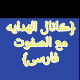 Telegram profile photo for {کانال قطرندی و الهدایه مع الصفوت فارسی}
