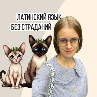 Telegram profile photo for Lingua Latina без страданий | латинский язык