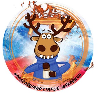 Telegram profile photo for Подслушано Старые Юрковичи🇷🇺