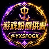 Telegram profile photo for 游戏粉圈资源供需