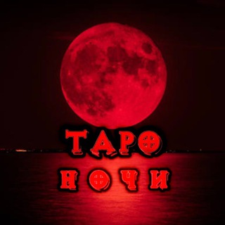 Telegram group profile photo for TARONOЧИ🌙 Chat