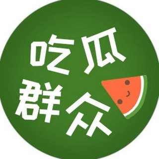 Telegram profile photo for 吃瓜中心🍉【纯净版】#软色情