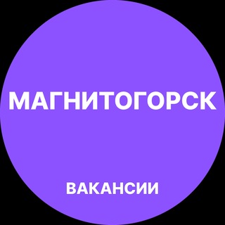 Telegram profile photo for Магнитогорск Работа