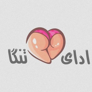 Telegram profile photo for ادای تنگا