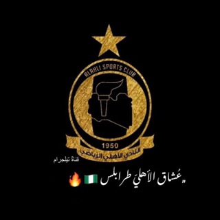 Telegram profile photo for عُشاق الأهلي طرابلس