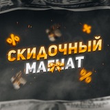 Telegram profile photo for Скидочный Магнат