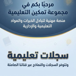 Telegram profile photo for قناة / سجلات تربوية وتعليمية