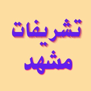 Telegram profile photo for تشریفات مشهد