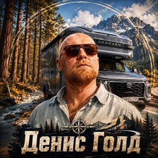 Telegram profile photo for Денис Голд