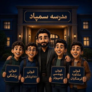 Telegram profile photo for خانواده همراه من |کنکور |مشاوره| انتخاب رشته |