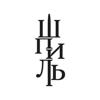 Telegram profile photo for Дизайн интерьера | студия ШПИЛЬ