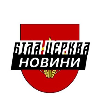 Telegram profile photo for Біла Церква ⚡️ Новини