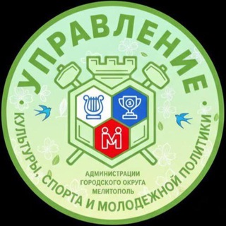 Telegram profile photo for Управление культуры, спорта и молодежной политики администрации городского округа Мелитополь