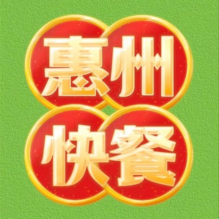 Telegram profile photo for 惠州惠城快餐潼侨仲恺带课室