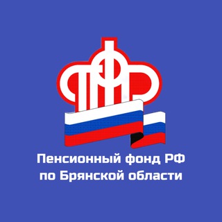 Telegram profile photo for Пенсионный фонд РФ по Брянской области