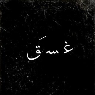 Telegram profile photo for غَسَقْ 💚