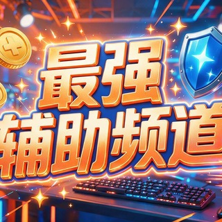 Telegram profile photo for 辅助内核破解(全游戏PC端游无畏契约和平精英三角洲直装)