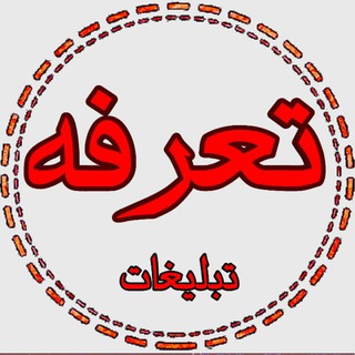 Telegram profile photo for تعرفه تبلیغات