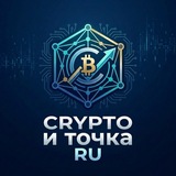 Telegram profile photo for Crypto и точка RU