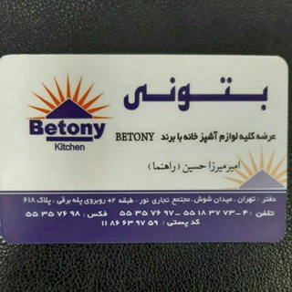 Telegram profile photo for Betony shop 55183773 (میرزاحسین)تولید و پخش
