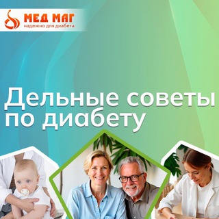 Telegram group profile photo for Диабет. Полезные советы.