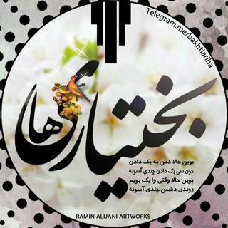 Telegram profile photo for کانال بختیاری ها💯