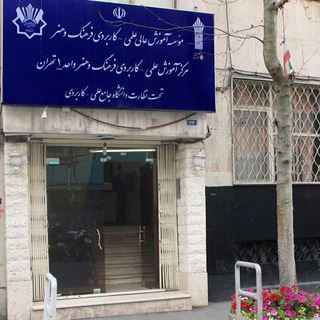 Telegram profile photo for علمی كاربردی واحد ۱ تهران