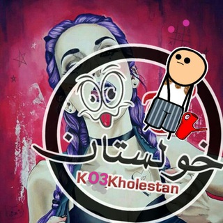 Telegram profile photo for خولستان😎
