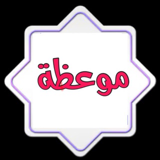 Telegram profile photo for موعظة