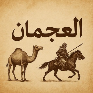 Telegram profile photo for قبيلة العجمان .