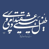 Telegram profile photo for ارادتی بنما تا سعادتی ببری