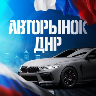 Telegram profile photo for 🚘АВТОРЫНОК | ДНР | Купить | Продать