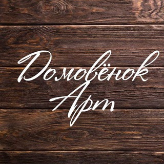 Telegram profile photo for Домовёнок-Арт