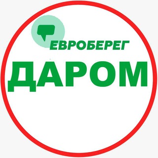 Telegram profile photo for ЕВРОБЕРЕГ® ДАРОМ 🎁