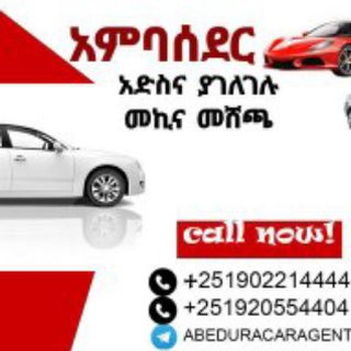 Telegram profile photo for አምባሰደር አዲስና ያገለገሉ መኪኖች መሸጫ እና ኮሚሽን ስራ 0920554404