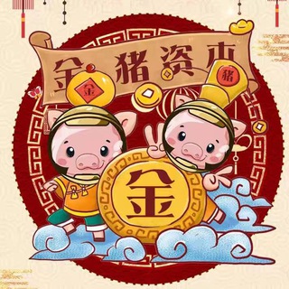 Telegram profile photo for 猪来猪往🐷