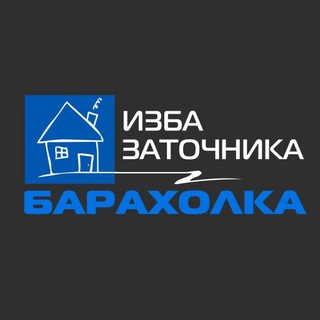 Telegram profile photo for Заточная барахолка "Избы заточника".
