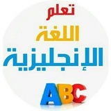 Telegram profile photo for تعلم الانجليزية