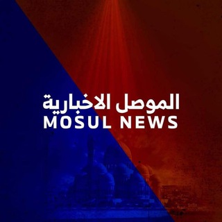 Telegram profile photo for الموصل الاخبارية- mousle news
