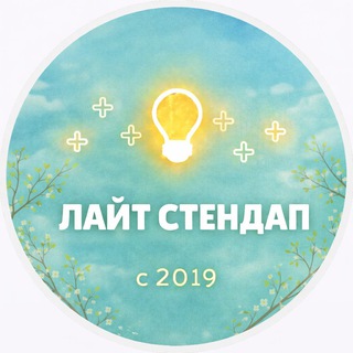 Telegram profile photo for Лайт Стендап | Комедийные шоу в Москве