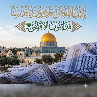 Telegram profile photo for فِدَائيُون الأقصى 💚