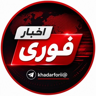 Telegram profile photo for اخبار فوری
