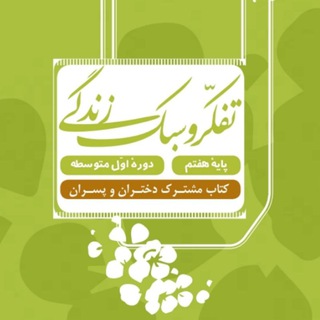 Telegram profile photo for تفکر و سبک زندگی هفتم