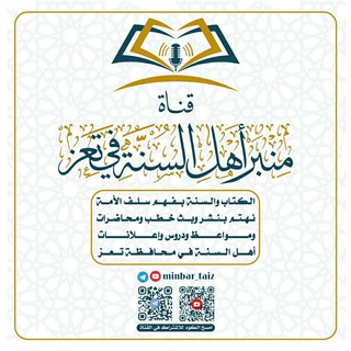 Telegram profile photo for 📢قناة منبر أهل السنة في تعز