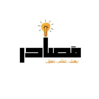 Telegram profile photo for مَصادر