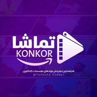 Telegram profile photo for تماشا کنکور | Tamasha konkor
