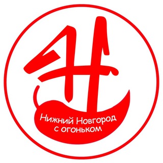 Telegram profile photo for Нижний Новгород с огоньком