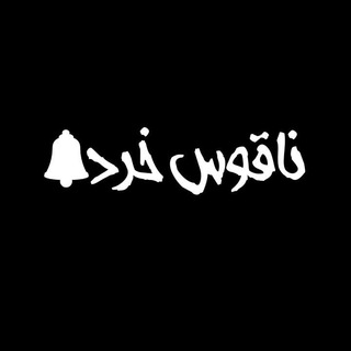 Telegram profile photo for ناقوس خِرد