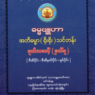 Telegram profile photo for ဓမ္မဗျူဟာ အဘိဓမ္မာ(ရိုးရိုး)ဒုဆင့်