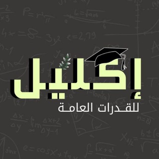 Telegram profile photo for إكليل | للقدرات العامة